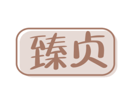 臻贞 第29类食品商标图样