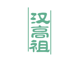 汉高祖 第29类食品商标图样