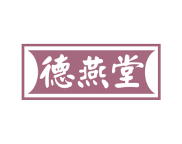 德燕堂 第29类食品商标图样