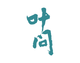 叶问 第1类化学原料商标图样