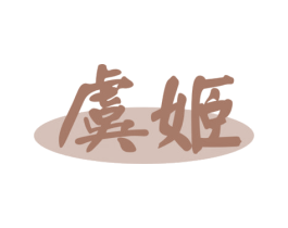 虞姬 第1类化学原料商标图样