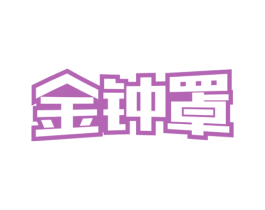 金钟罩 第1类化学原料商标图样