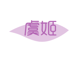 虞姬 第16类办公工具商标图样