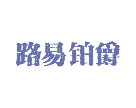 路易铂爵 第14类珠宝钟表商标图样