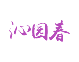 沁园春 第14类珠宝钟表商标图样