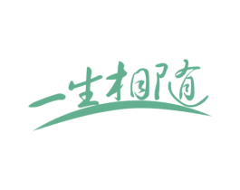 一生相随 第14类珠宝钟表商标图样