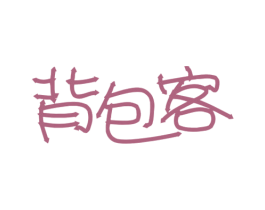 背包客 第14类珠宝钟表商标图样