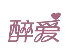 醉爱 第14类珠宝钟表商标图样