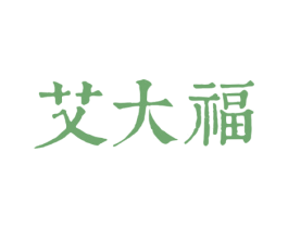 艾大福 第14类珠宝钟表商标图样
