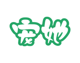 宠她 第14类珠宝钟表商标图样