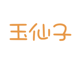 玉仙子 第14类珠宝钟表商标图样