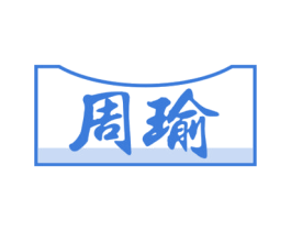 周瑜 第14类珠宝钟表商标图样