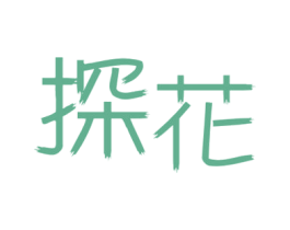 探花 第14类珠宝钟表商标图样