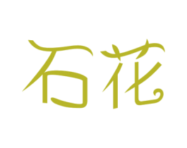 石花 第14类珠宝钟表商标图样