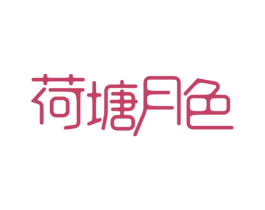 荷塘月色 第12类运输工具商标图样