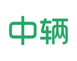 中辆 第12类运输工具商标图样