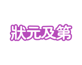状元及第 第11类家用电器商标图样