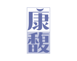 康馥 第10类医疗器械商标图样
