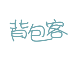 背包客 第10类医疗器械商标图样