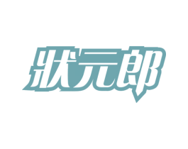 状元郎 第10类医疗器械商标图样