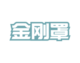 金刚罩 第10类医疗器械商标图样