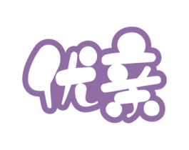 优亲 第10类医疗器械商标图样