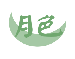 月色 第10类医疗器械商标图样