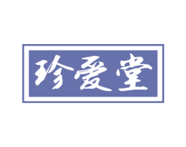 珍爱堂 第10类医疗器械商标图样