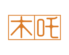 木吒 第10类医疗器械商标图样