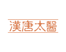 汉唐太医 第10类医疗器械商标图样