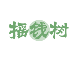 摇钱树 第10类医疗器械商标图样