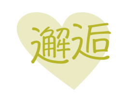 邂逅 第10类医疗器械商标图样