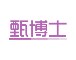 甄博士 第10类医疗器械商标图样