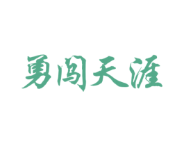 勇闯天涯 第10类医疗器械商标图样
