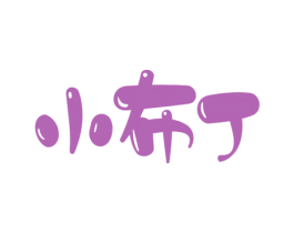 小布丁 第10类医疗器械商标图样