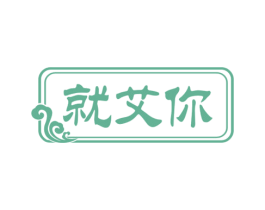 就艾你 第10类医疗器械商标图样