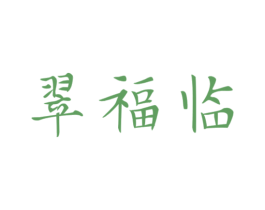 翠福临 第30类小食配料商标图样