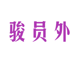 骏员外 第30类小食配料商标图样
