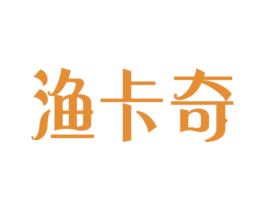 渔卡奇 第29类食品商标图样