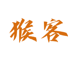 猴客 第5类医药商标图样
