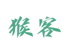 猴客 第14类珠宝钟表商标图样