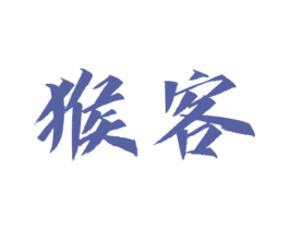 猴客 第25类服装鞋帽商标图样