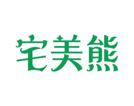 宅美熊 第20类家具商标图样