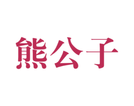 熊公子 第14类珠宝钟表商标图样