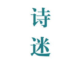 诗迷 第33类酒商标图样
