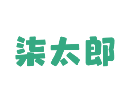 柒太郎 第31类水果花木商标图样