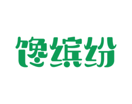 馋缤纷 第30类小食配料商标图样