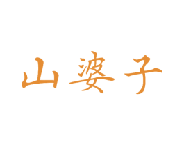 山婆子 第29类食品商标图样