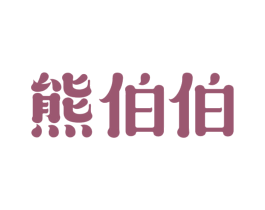 熊伯伯 第35类广告贸易商标图样