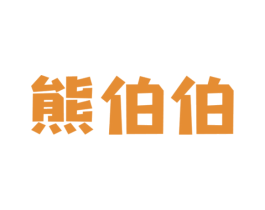 熊伯伯 第18类皮革箱包商标图样